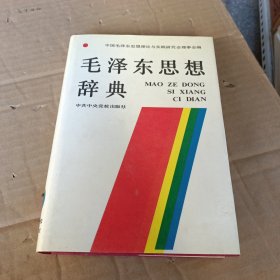 毛泽东思想辞典