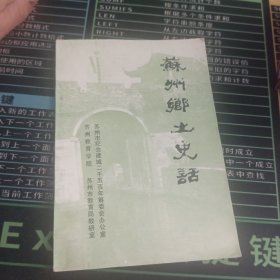 苏州乡土史话