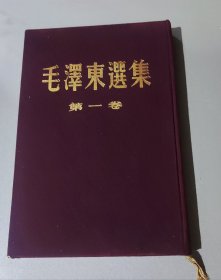 毛泽东选集（小16开紫色布面精装本）