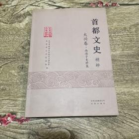 首都文史 大兴卷.南海子史料集