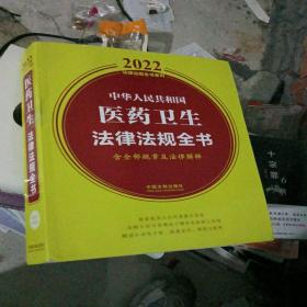 中华人民共和国医药卫生法律法规全书(含全部规章及法律解释) （2022年版）