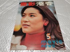 早期电影杂志《香港影画》1976年第五期，林青霞封面，张徹文章，大量港星回忆杀。