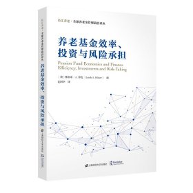 养老基金效率、投资与风险承担
