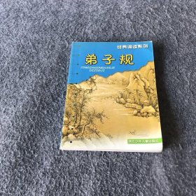 经典诵读系列：弟子规