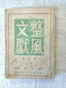 整风文献，订正本
1946年一版一印