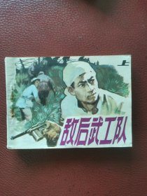 连环画：敌后武工队（上）83年7月天津人民美术出版社一版一印