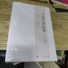 习近平讲故事