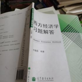 西方经济学习题解答