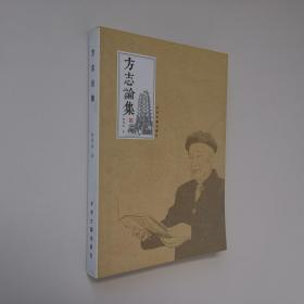 方志论集 作者签名本 16开 平装本 鲁德政 著 中州古籍出版社 2015年1版1印 9.5品