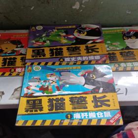 中国经典获奖童话 黑猫警长1，3，4，5 四本售