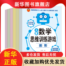 兒童數(shù)學(xué)思維訓(xùn)練游戲 劉順清 9787558178771 吉林出版集團(tuán)
