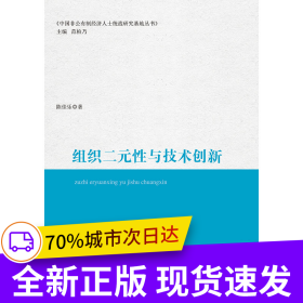 组织二元性与技术创新