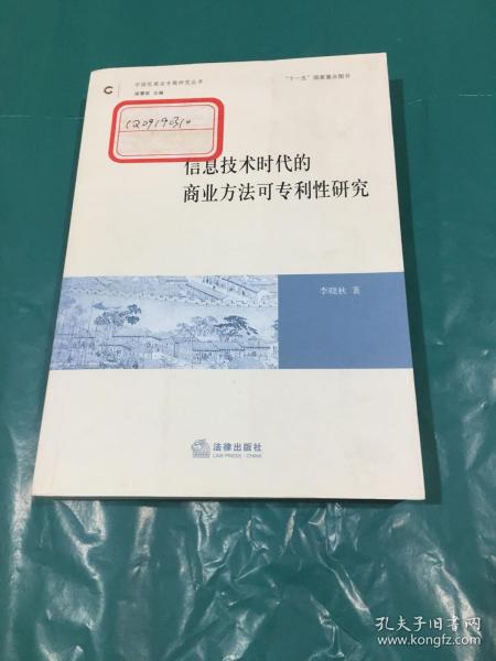 信息技术时代的商业方法可专利性研究