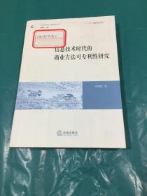 信息技术时代的商业方法可专利性研究