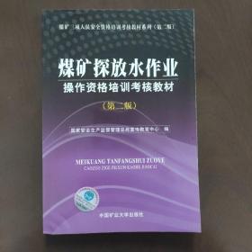 煤矿三项人员安全资格培训考核教材系列·煤矿探放水作业操作资格培训考核教材（第2版）