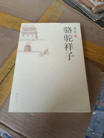 骆驼祥子