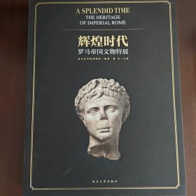 辉煌时代 : 罗马帝国文物特展