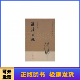 滋溪文稿：—中国历史文集丛刊