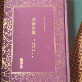 迦茵小传/清末民初文献丛刊