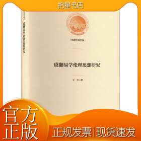 虞翻易学伦理思想研究