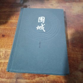 围城 人民文学出版社 精装