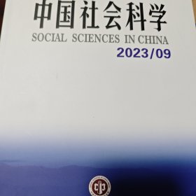 中国社会科学2023/09
