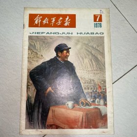 解放军画报1978年7