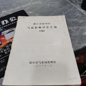 浙江省温州市气候影响评价汇编1985