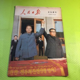人民日报 彩色增刊（1978-5-12）采色增刊
