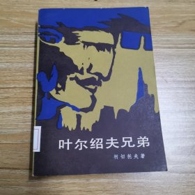 叶尔绍夫兄弟