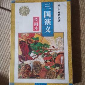 三国演义绘画本（注：1一6页有笔迹，请购买者谨慎）