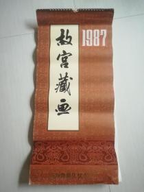 1987年故宫藏画【挂历】