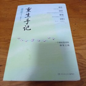 《重生手记》 修订本（李开复、毕淑敏、何裕民、于莺郑重推荐，凌志军抗癌十五年康复之书！ ）16开 j5cf2