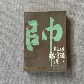 棋坛元戎杨官璘专集