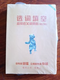 公务员考试选词填空 高频近义词辨析（笔记版） 高频近义成语+易错成语（2本）一套未拆封