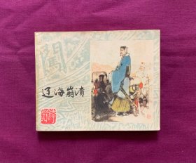 辽海崩溃（缺本）