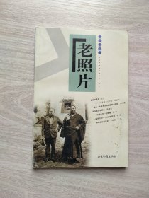 老照片 第三十一辑