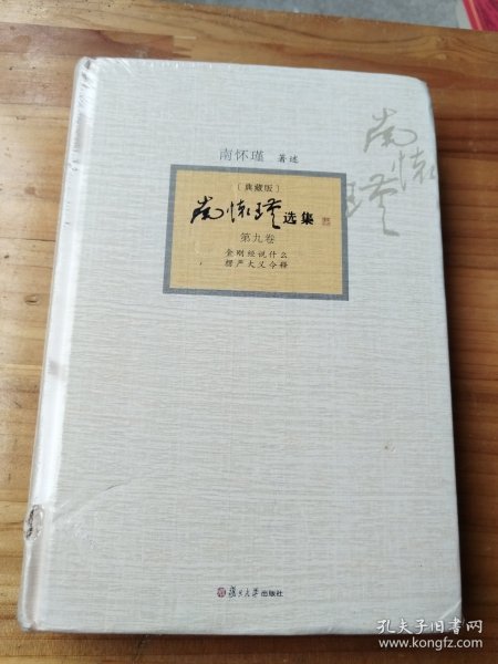 南怀瑾选集（典藏版）：第九卷 金刚经说什么 楞（未拆封）