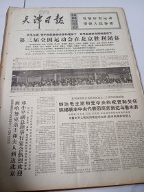 天津日报1975年9月29日