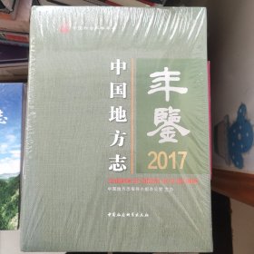 中国地方志年鉴2017