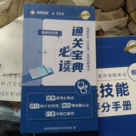 临床执业（含助理)医师资格考试:通关宝典必读 临床外科学，36开