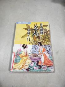 围棋入门小套书；日本围棋名局欣赏入门