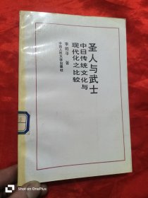 圣人与武士：中日传统文化与现代化之比较