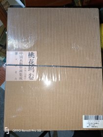 桃花坞卷（全2册）中国木版年画集成