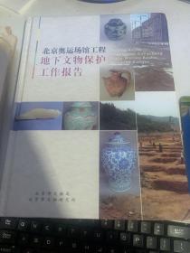 北京奥运场馆工程地下文物保护工作报告