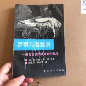 梦境与潜意识 一版一印