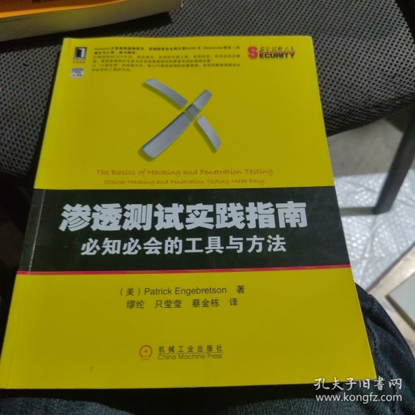 渗透测试实践指南：必知必会的工具与方法