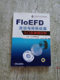 FloEFD 流动与传热仿真入门及案例分析