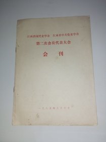 江西省现代史学会 江西省中共党史学会第二次会员代表大会会刊