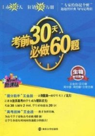 考前30天必做60题：生物